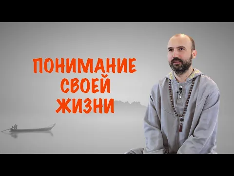 понимание своей жизни image