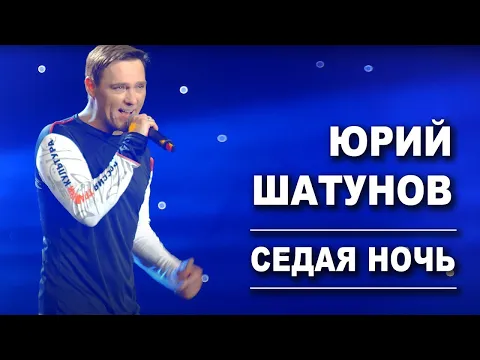 Download MP3 Юрий Шатунов - Седая ночь (Удалённый клип, 2023)