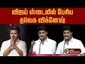 Lagu விஜய்  ஸ்டைலில் பேசிய  தவெக விக்னேஷ்  | TVK Vijay | Sengottaiyan | TVK sakthi vignesh | PTD