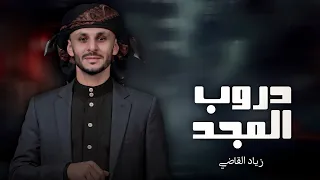 دروب المجد   زياد القاضي  طلب خاص  دندنها