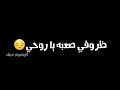 ظروفي صعبه ياروحي