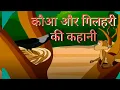Story of Crow and Squirrel