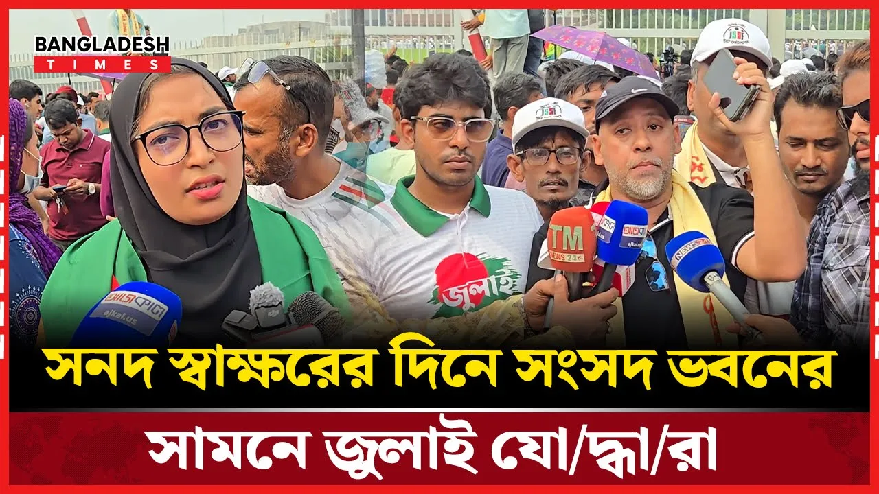 কেন সংসদ ভবনের সামনে জুলাই যোদ্ধারা?