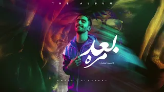 خالد الصراف   بعد مره  نسخة العشاق    حلقة     دندنها