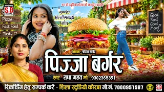 Pizza Burger | Cg Song | Radha Mahant | Chhattisarhi Gana | SB MUSIC KORBA