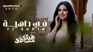 هدى مساعد    في داهية    جديد وحصري      دندنها