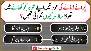 Purany Zamany ki Urat Apny Shoher ko Zaher ku dati Hai || islamic Urdu Pahli || Islamic Quiz # 1025