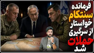 فرمانده سنتکام خواستار ازسرگیری حملات به ایران شد اخراج مخالفان جنگ در کاخ سفید استارت خورد دندنها