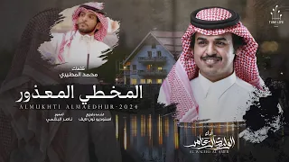 المخطي المعذور   الوليد ال عامر    حصريا        دندنها
