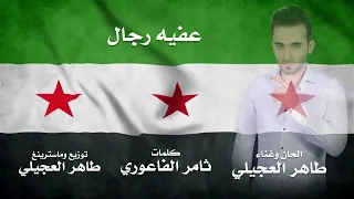 عفية رجال كلمات ثامر الفاعوري غناء طاهر العجيلي  عفية رجال كلمات ثامر الفاعوري غناء طاهر العجيلي