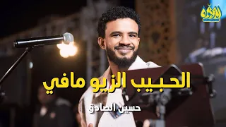 الحبيب الزيو مافي   حسين الصادق   حفل مصر مع  رحلة         رمضان      دندنها