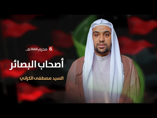 ⁣مباشر ليلة 6 محرم 1444 ( أصحاب البصائر ) السيد مصطفى الكراني مجلس الدعيسي