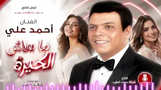 احمد على   مابلاش   توزيع جديد دندنها