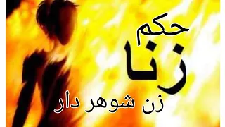 حکم زنا افراد متأهل و مجرد در اسلام 