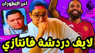 فانتازي الدوري الانجليزي و لايف أسئلة ودردشة عن آخر تطورات تشكيلة الفانتازي    دندنها