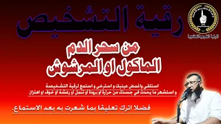 رقية التشخيص من سحر الدم الماكول او المرشوش فضلا اترك تعليقا بما شعرت به الشيخ محمد ابو عبد الرحمان 