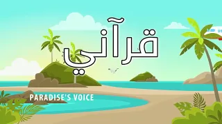 قراني قراني نور صدري قراني نشيد دندنها