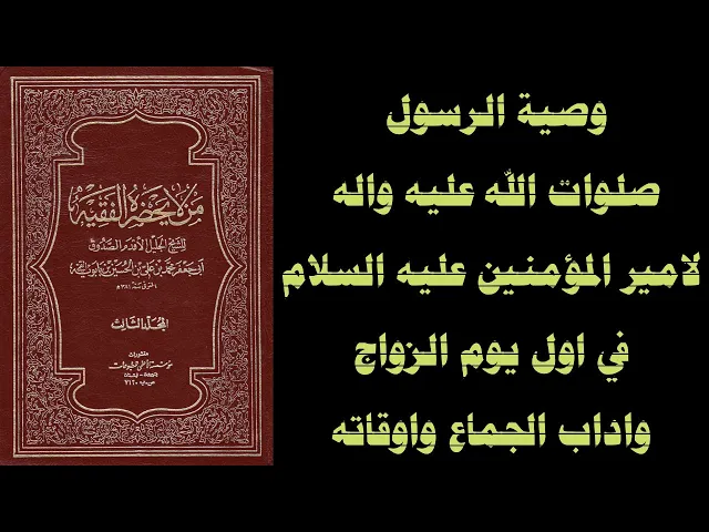 ⁣وصية الرسول صلوات الله عليه واله لامير المؤمنين عليه السلام في اول يوم الزواج واداب الجماع واوقاته