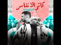 كاتم الانفاس (feat. Mostafa Elgen, Hady El Soghayar) [محطوط تشكيل]