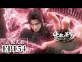 Download Lagu 🌟EP154 Full 抢先看 天墓第三層！八大家族抵御遠古噬蟲，血刀聖者登場！|斗破苍穹年番 Battle Through the Heavens|Chinese Animation Donghua
