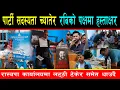 Download Lagu पार्टी सदस्यता च्यातेर रबि लामिछानेको पक्षमा हस्ताक्षर गर्न उभिए ७० नाघेका बा आमा, रास्वपामा उत्साह