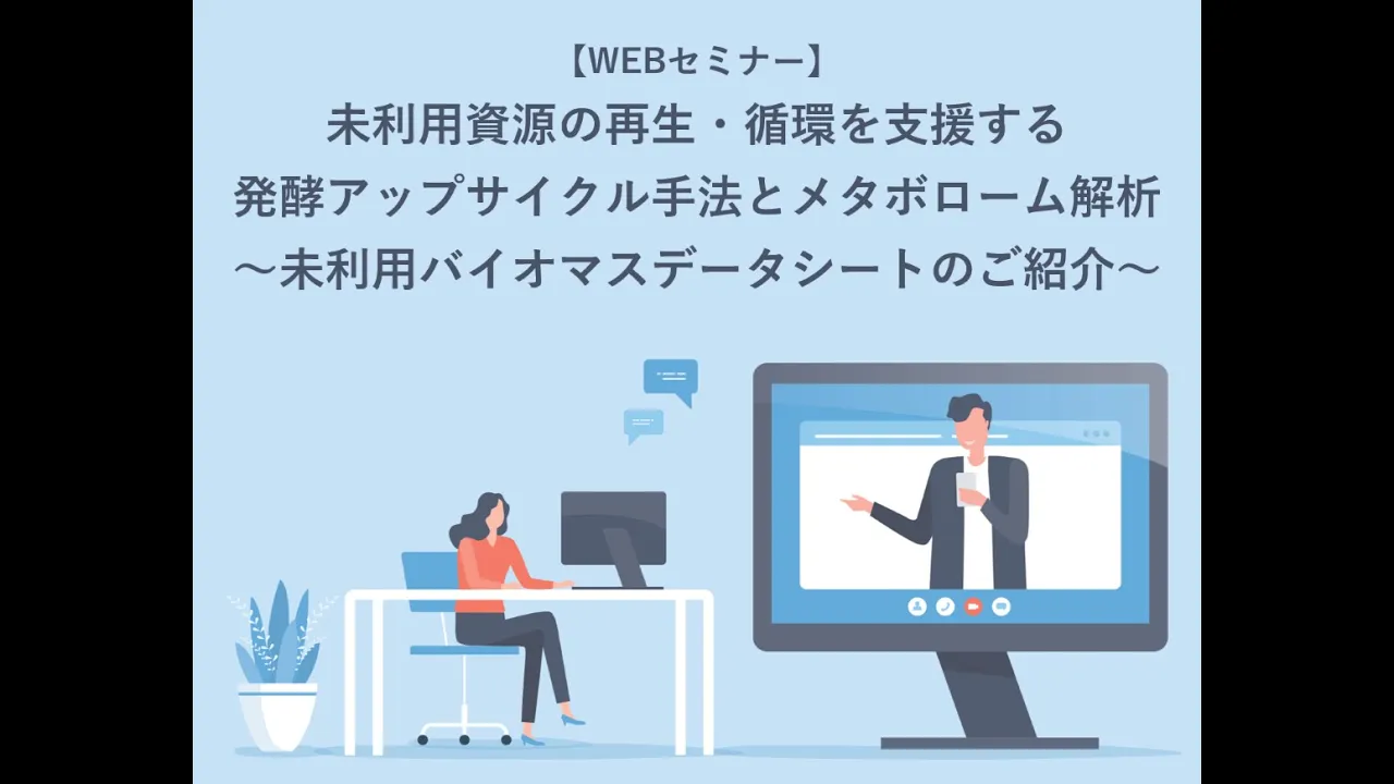 株式会社ファーメンステーション・HMT共催ウェビナー「未利用資源の再生・循環を支援する　発酵アップサイクル手法とメタボローム解析　～未利用バイオマスデータシートのご紹介～」