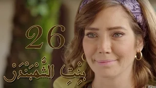 Episode 26 Bint Al Shahbandar مسلسل بنت الشهبندر الحلقة 26 