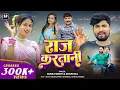 Download Lagu #video राज करतानी | Raj Kartani | Sunil Pandit ft. Niva Yadav \u0026 Dipesh Sharma | Bhojpuri Song 2025\