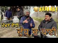 Lagu ਮੱਖਣ ਦੁੱਧ ਚ ਪਾਣੀ ਪਉਂਦਾ ਫੜ੍ਹ ਲਿਆ | 🤣Milk With Water🤣 Funny Video Comedy 2024 | Pind Da Radio