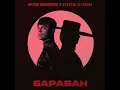 Артем Пивоваров & Klavdia Petrivna - Барабан