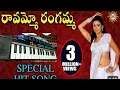 Download Lagu ravammo rangamma folk song