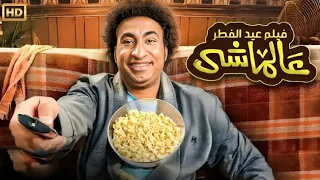 الفيلم الكوميدي عالماشي بطولة علي ربيع FULL HD 