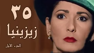 زيزينيا جـ1 الحلقة 35 من 41 