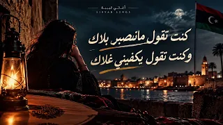 اغاني ليبيه كنت تقول مانصبر بلاك وكنت تقول يكفيني غلاك دندنها