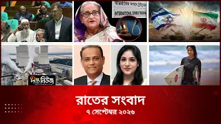 Deepto News l দীপ্ত রাতের সংবাদ l ০৭ সেপ্টেম্বর ২০২৬ l আজকের সব তাজা খবর | Deepto News Today