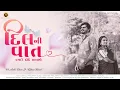 Download Lagu Dil Ni Vaat Kyare Hothe Lavso ll Anita Rana ll Kishan Raval ll New Song 2025