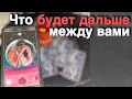 Download Lagu ❗️Ты удивишься ⁉️ Каким будет Продолжение между вами... 🍁🧡♣️ таро расклад ♥️ онлайн гадание