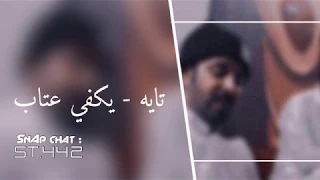 تايه ولالي من احد   يكفي عتاب   بصوت سلطون   اهدا الى حزب الشمال دندنها