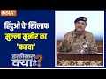 Download Lagu Haqiqat Kya Hai: हिंदुओं के खिलाफ मुल्ला मुनीर का 'फतवा' | Asim Munir | India Vs Pakistan | India TV