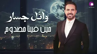 وائل جسار   مين فينا المصدوم                                     دندنها