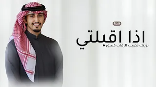 اذا اقبلتي بزينك تصيب الرقاب كسور 2026 شيلات حماسيه فهد العيباني بدون حقوق مجانية 