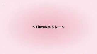 Tiktokメドレー2 
