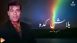                               حسن الأسمر   بلاش كده دندنها