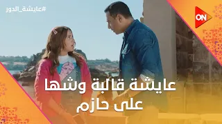 عايشة قالبة وشها على حازم في الرحلة وراشد قرر يسافرلها وياخد العيال معاه عايشة الدور 