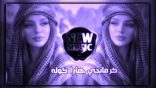 اغاني عراقية كوردية ريمكس كرمانجي هارا كوله ترند اغاني ترند تيك توك حصريا      ديجي ايمن دندنها