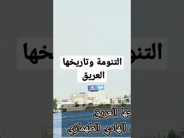 التنومة