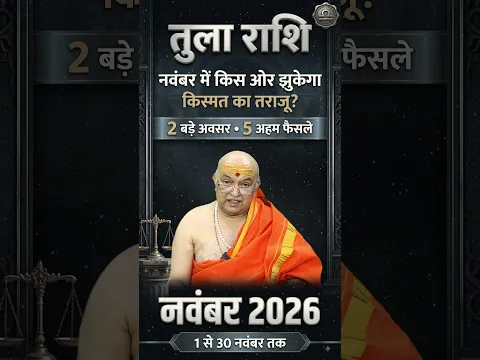 तुला राशि नवंबर राशिफल 2026 | Tula Rashi November Rashifal 2026 | Libra November Horoscope 2026