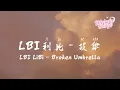 LBI利比 - 破傘 | LBI LiBi - Broken Umbrella【動態歌詞/English Subs/Pinyin】