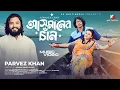 Lagu আসমানের চাঁন | তোমায় চাইয়া পাইলাম না | Asmaner Chan | Parvez Khan | Lx Sobuj | Bangla Music Video 4K