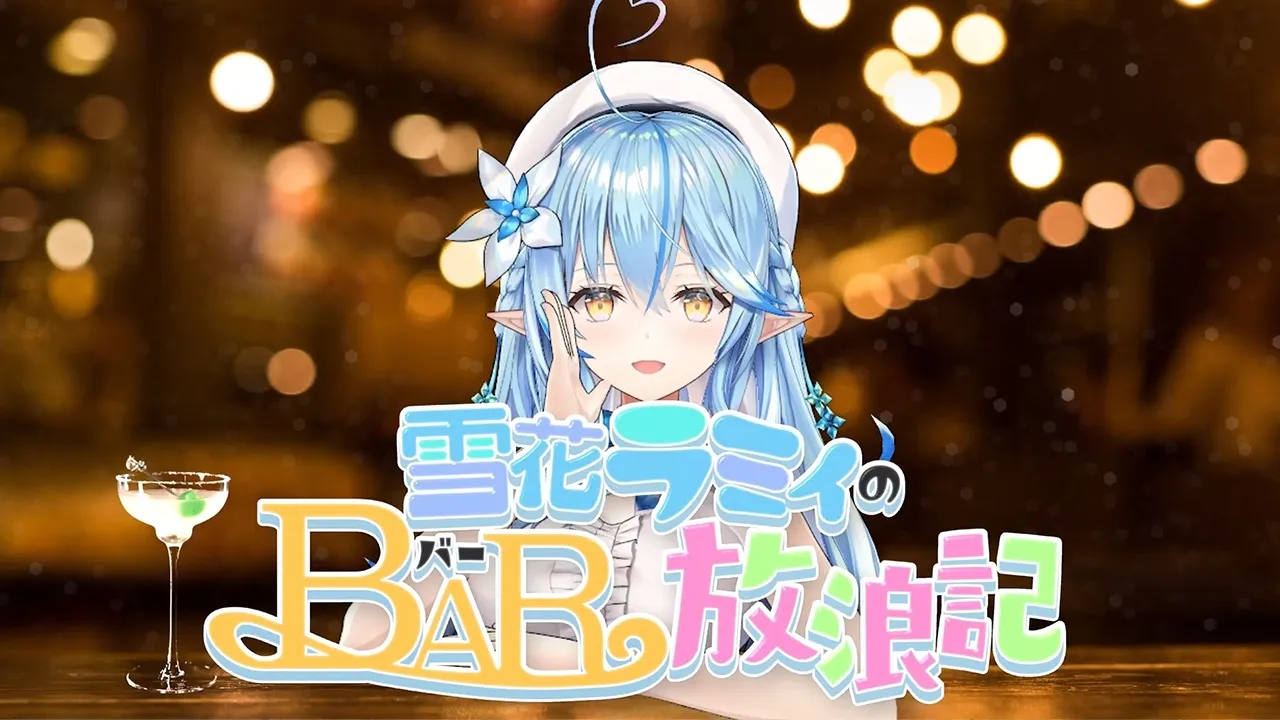 【雪花ラミィのBAR放浪記】ラプラスと一緒に赤坂のBARでお酒を楽しんできました♡【雪花ラミィ・ラプラスダークネス /ホロライブ】